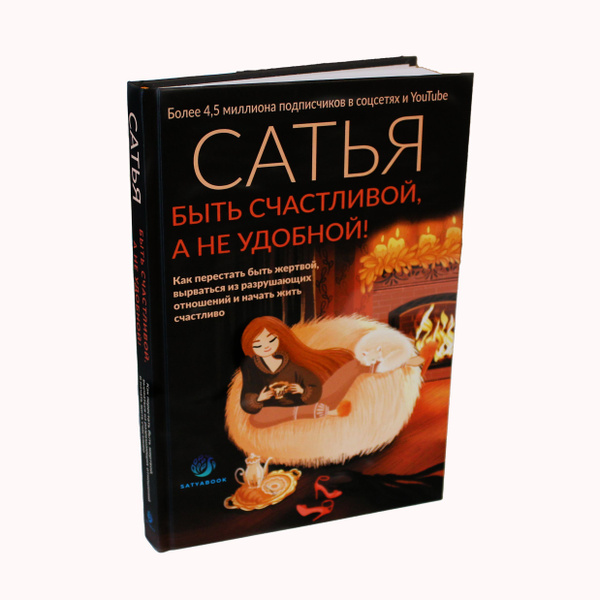 "Быть счастливой, а не удобной!". Сатья. - купить с доставкой по ...