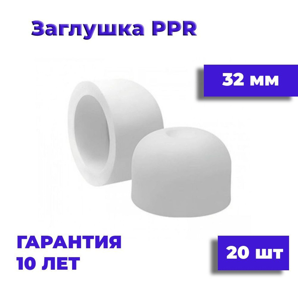 Заглушка полипропиленовая 32 мм, 20 шт, фитинг для труб полипропилен ...