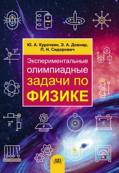 Экспериментальные олимпиадные задачи по физике | Ю. А. Курочкин, Э. А ...