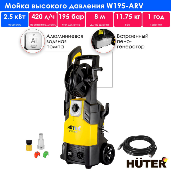 Мойка высокого давления, минимойка, Huter W195-ARV (195 бар, 2500вт, с ...