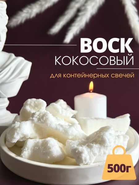 Кокосовый воск для контейнерных свечей, 500 гр - купить с доставкой по ...