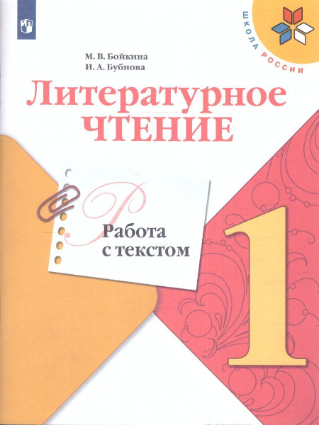 Литературное чтение 1 класс. Работа с текстом. УМК "Школа России". ФГОС ...