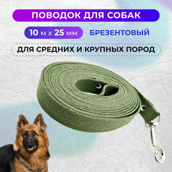 Поводок для средних и больших собак брезентовый с карабином, длина 10 м ...