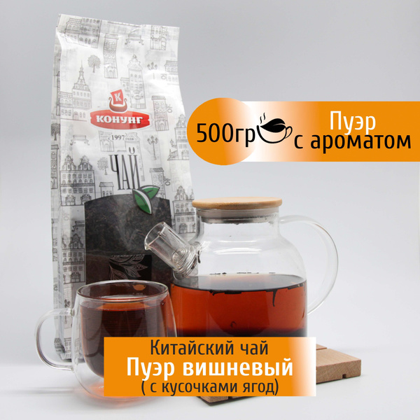 Пуэр вишневый Конунг 500 гр китайский красный чай - купить с доставкой ...