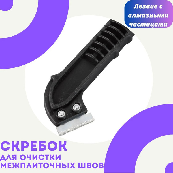 Скребок для очистки межплиточных швов купить на OZON по низкой цене ...