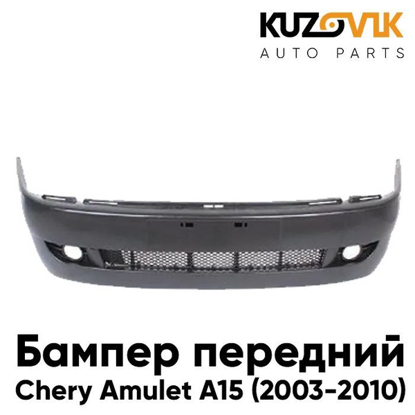 Бампер передний Чери Амулет Chery Amulet A15 (2003-2010) - купить с ...