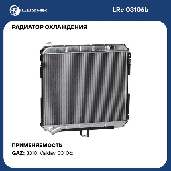 Радиатор охлажд. ГАЗ 33106 Валдай дв.Cummins алюм (LRc 03106b) (LUZAR)