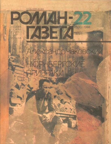 Журнал "Роман-газета" 1988 №22 - купить с доставкой по выгодным ценам в ...