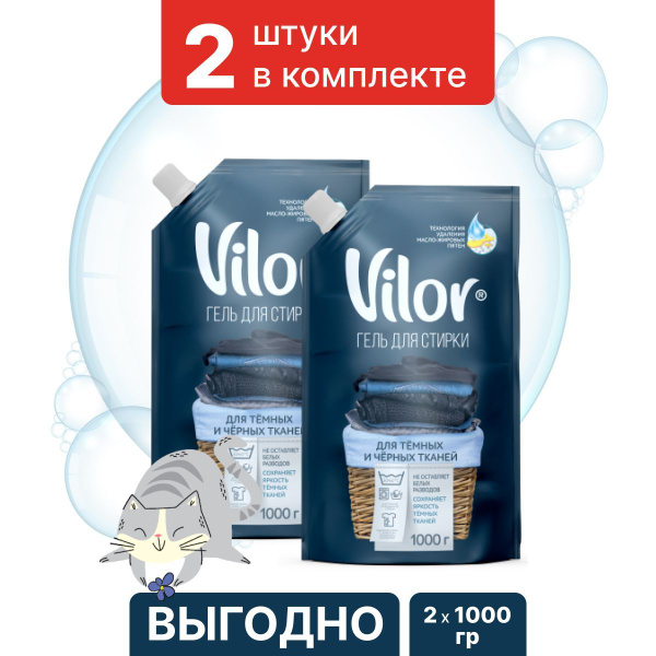 Гель для стирки изделий из черных тканей VILOR , 1000 г (2 шт) - купить ...