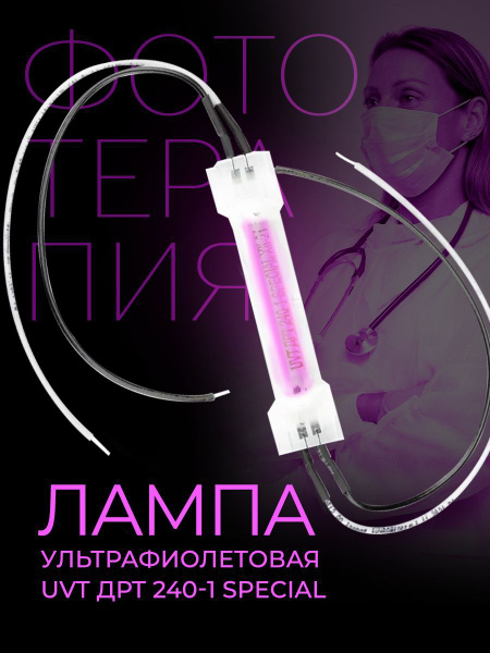 Кварцевая лампа ультрафиолетовая UVT ДРТ 240-1 SPECIAL - купить с ...
