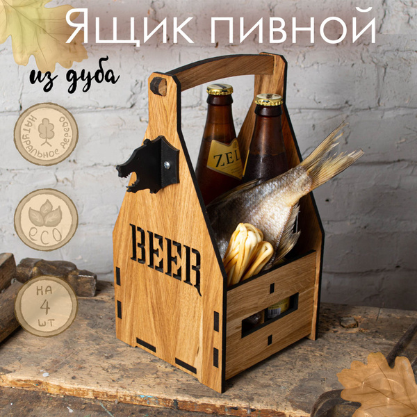 Ящик для пива деревянный. Пивной ящик на 4 бутылки. Коробка, туба ...