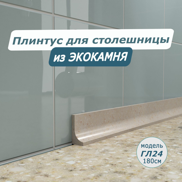 Акриловый плинтус бордюр для столешницы/раковины ГЛ24 178 сантиметров ...