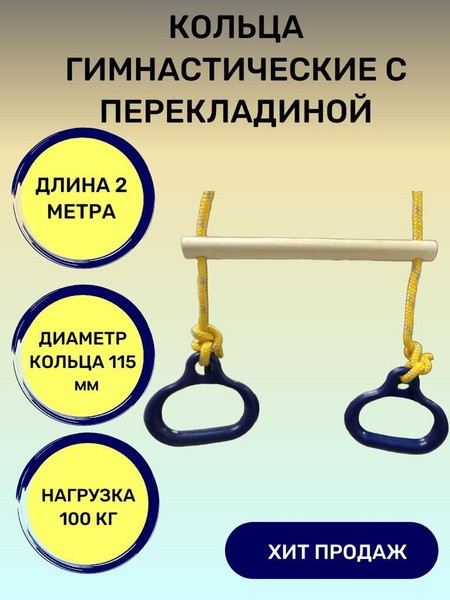 Кольца гимнастические с перекладиной детские, для упражнений и игр ...