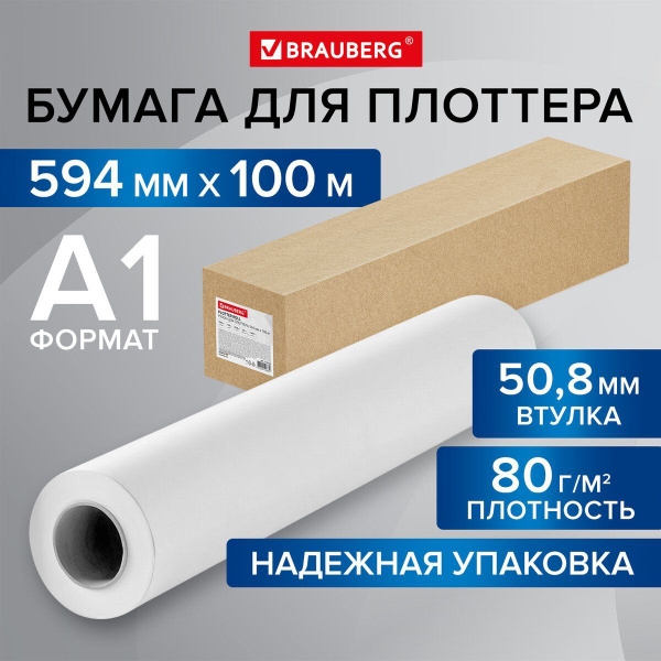 Brauberg Бумага широкоформатная A1 (59.4 × 84.1 см) - купить с ...