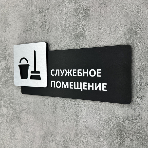 Табличка на дверь информационная для интерьера - Служебное помещение ...