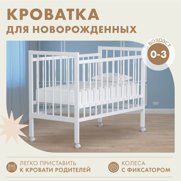 Кровать для новорожденных 120х60