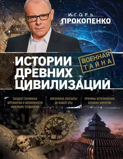Истории древних цивилизаций | Прокопенко Игорь Станиславович ...