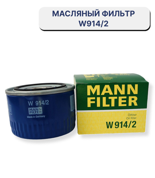 Фильтр масляный AutoShah W914/2 - купить по выгодным ценам в интернет ...