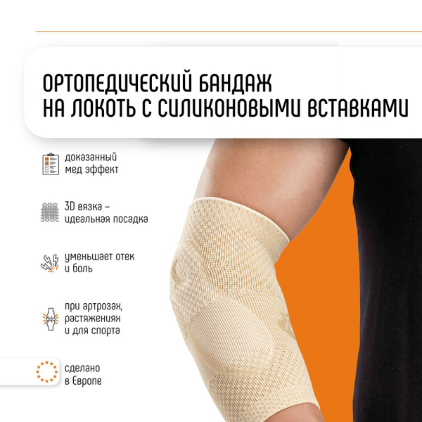 Эластичный ортопедический бандаж на локтевой сустав с силиконовыми ...