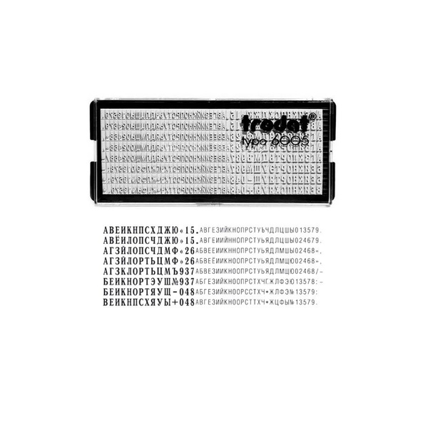 Касса букв Trodat 6005 русские буквы/цифры/знаки шрифт 4 мм - купить с ...