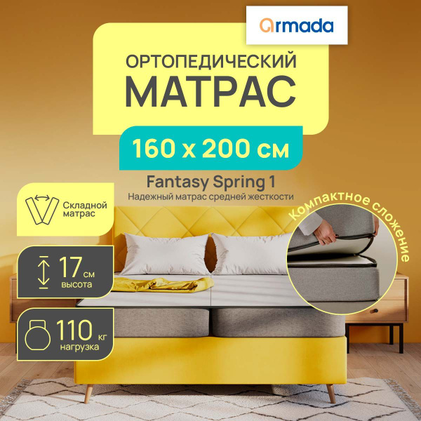 Складной матрас Armada пружинный, Независимые пружины, 160 - купить по ...