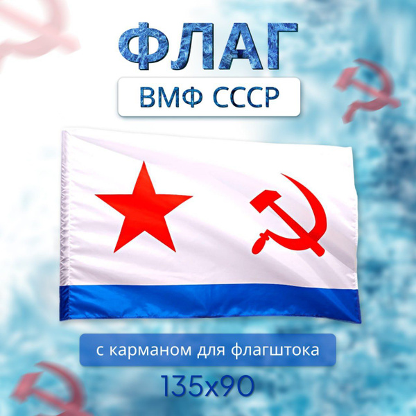 Флаг ВМФ СССР - купить Военный сувенир по выгодной цене в интернет ...