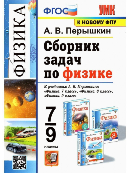 Перышкин. Физика 7-9 класс. Сборник задач. ФГОС | Перышкин Александр ...