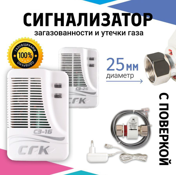 Система контроля загазованности СГК-2-Б-СО-СН DN25 с клапаном (2 ...