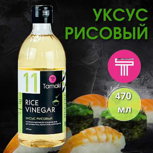 Tamaki Уксус Рисовый 5% 471мл. 1шт - купить с доставкой по выгодным ...
