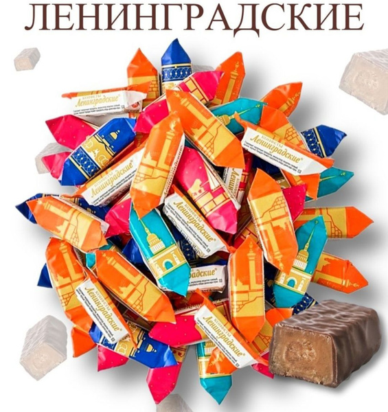 Конфеты "Ленинградские", пакет 1 кг, глазированные с молочными ...