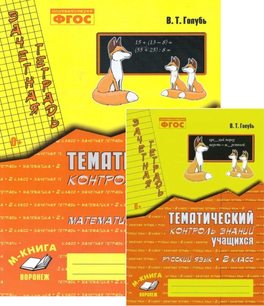 Голубь В.Т. Математика. Русский язык. 2 класс. Зачетная тетрадь. Тем ...
