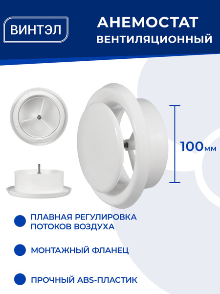 Диффузор пластиковый универсальный D100мм вентиляционный белый ...