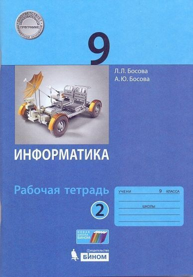Информатика Рабочая тетрадь в 2 ч Ч 2 ФГОС 2021 - купить с доставкой по ...