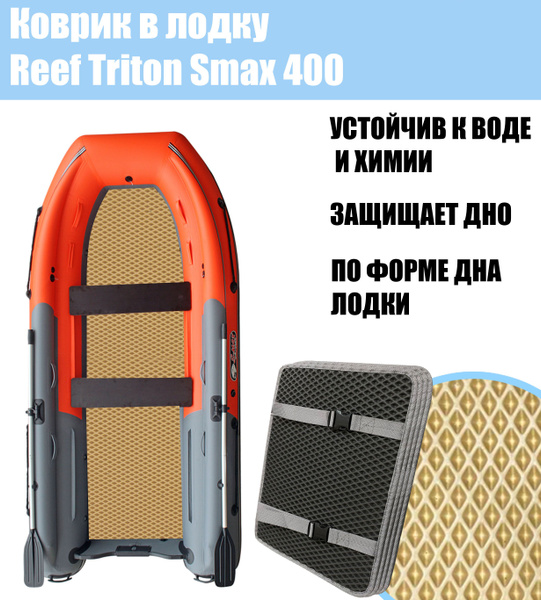 Риф Тритон 400 S Max Купить