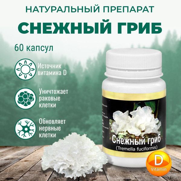 Снежный гриб ФУНГО ШИ ледяной гриб (тремелла), 60 капсул - купить с ...