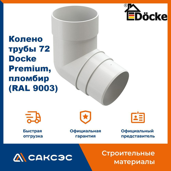 Колено водосточной трубы 72 Docke Premium, пломбир (RAL 9003) / Колено ...