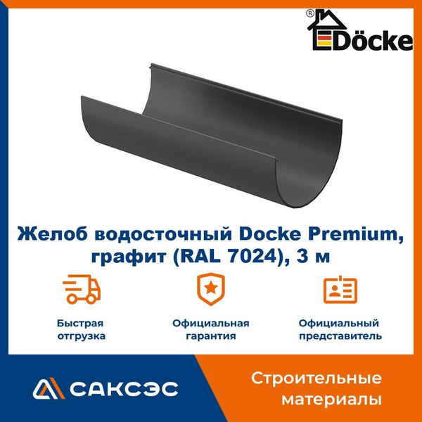 Желоб водосточный Docke Premium, графит (RAL 7024), 3 м / Желоб ...