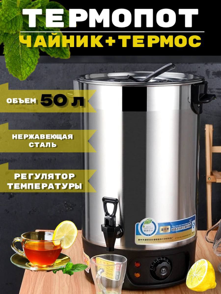 Термопот 50л электрический стальной электрокипятильник - купить с ...