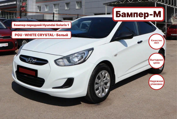 Бампер передний в цвет кузова Hyundai Solaris 1 Хендай Солярис (2011 ...