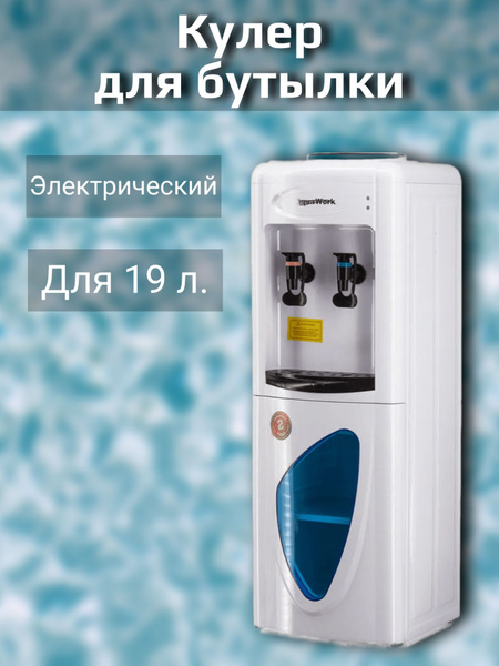 Кулер для воды Aqua Work Помпа для бутылки/электрическая, механическая ...