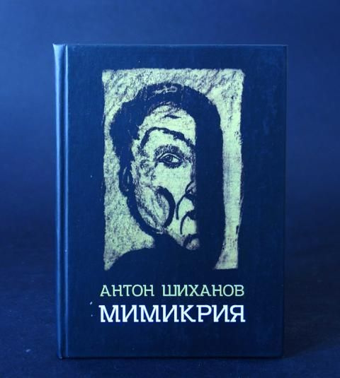 Мимикрия (Шиханов Антон) | Шиханов Антон - купить с доставкой по ...