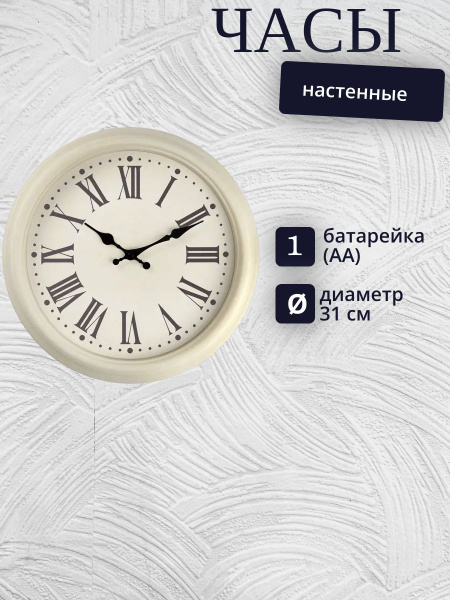 Часы настенные Римские 30.5 см цвет бежевый - купить по низкой цене в ...