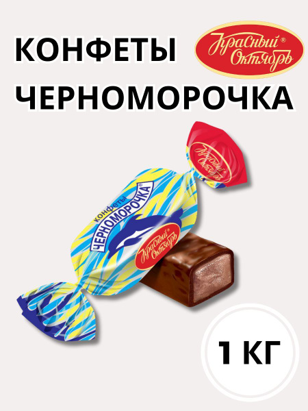 черноморочка конфеты. конфеты шалунья южуралкондитер. черноморочка красный октябрь. черноморка конфеты красный октябрь. конфеты черноморочка красный октябрь.