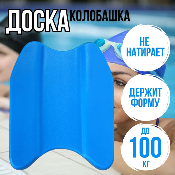 Доска для плавания, 31 х 24 х 4,6 см, доска колобашка, бассейн ...