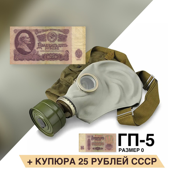 Противогаз ГП-5 (с купюрой 25 рублей) размер 0 купить на OZON по низкой ...