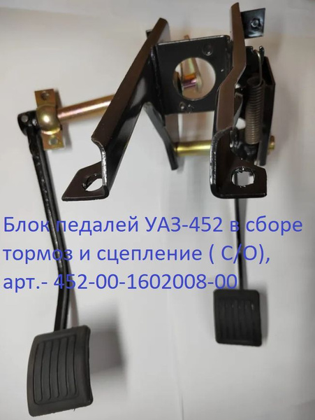 Педаль сцепления и тормоза УАЗ 452 в сборе