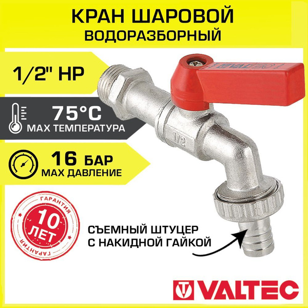 Кран шаровой водоразборный 1/2" нар.р. со съемным штуцером VALTEC ...