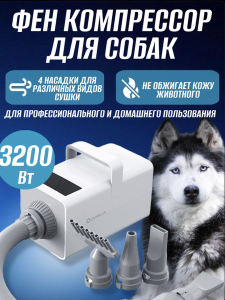 Фен компрессор турбо сушка для животных: кошек, собак и других питомцев ...