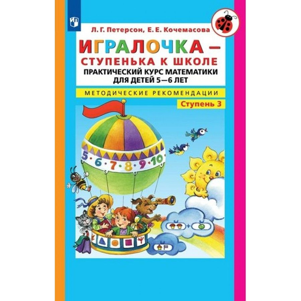 Игралочка-ступенька к школе. Практический курс математики для детей 5-6 ...