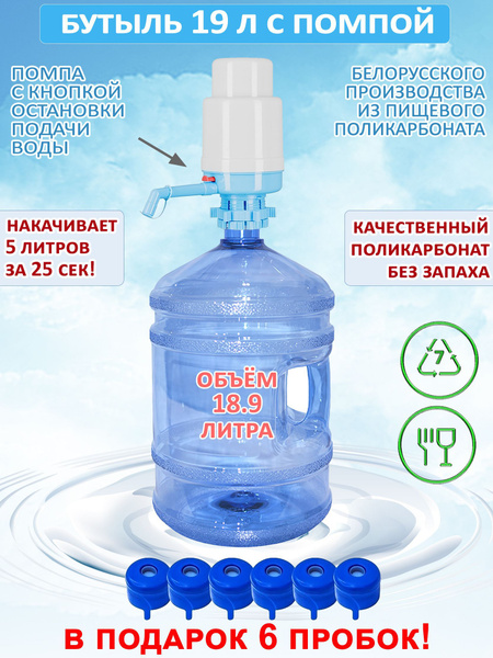 Бутыль 19 литров из поликарбоната с влитой ручкой с помпой и с 6 ...